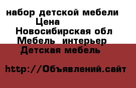 набор детской мебели. › Цена ­ 10 000 - Новосибирская обл. Мебель, интерьер » Детская мебель   